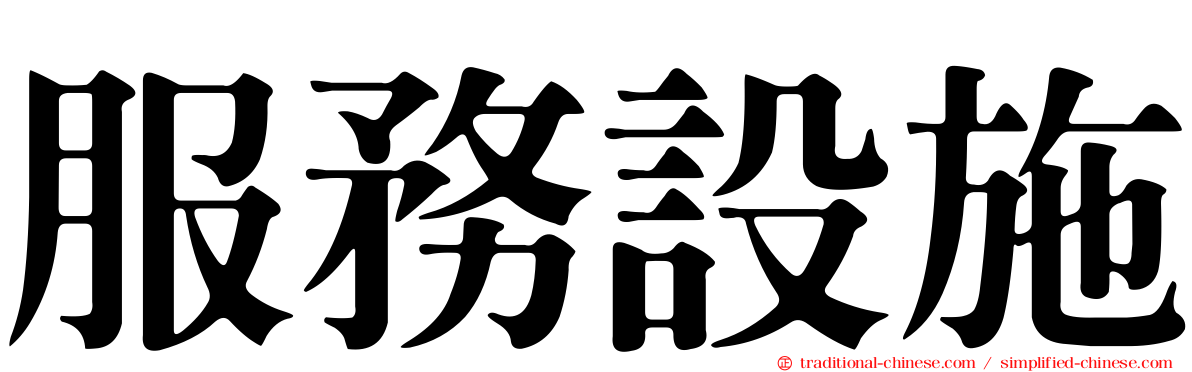 服務設施