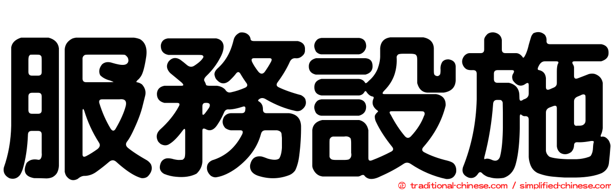 服務設施