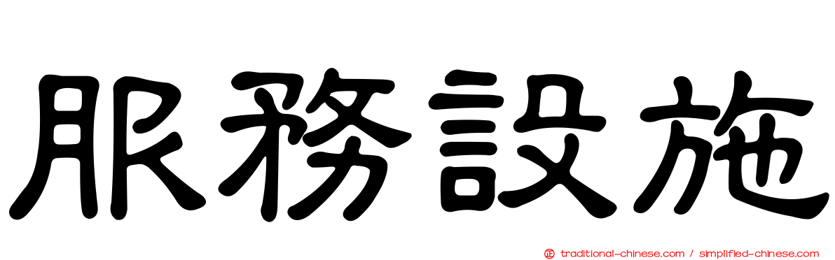 服務設施