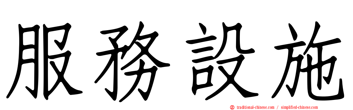 服務設施