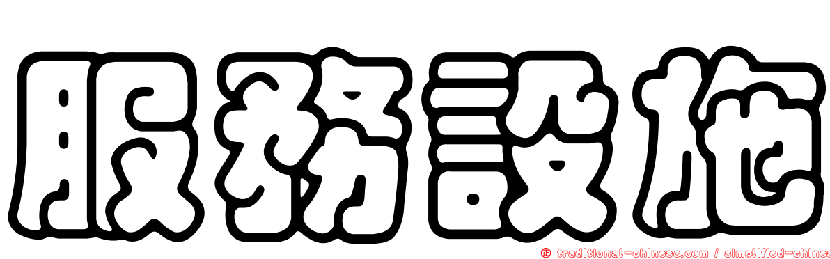 服務設施
