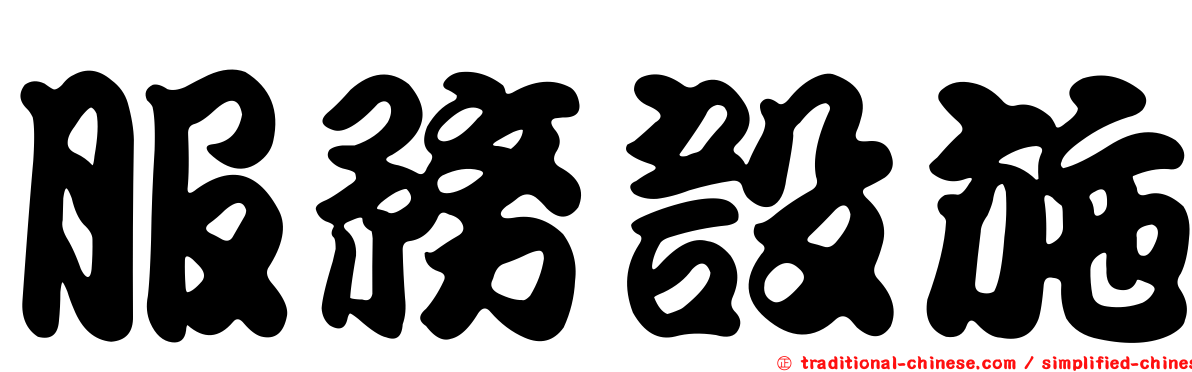 服務設施