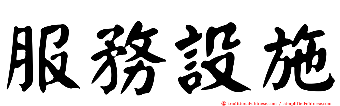 服務設施