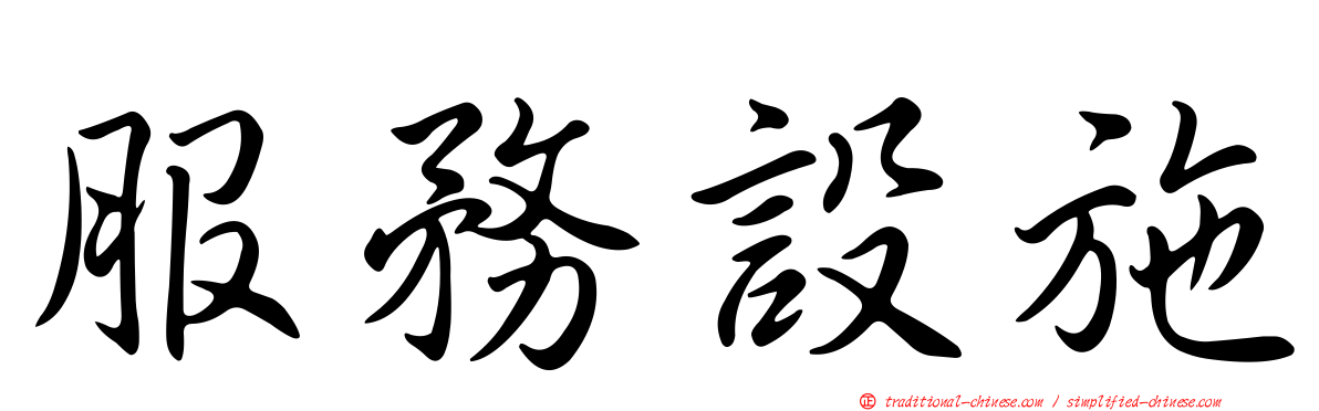 服務設施