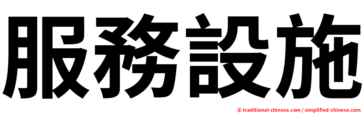 服務設施
