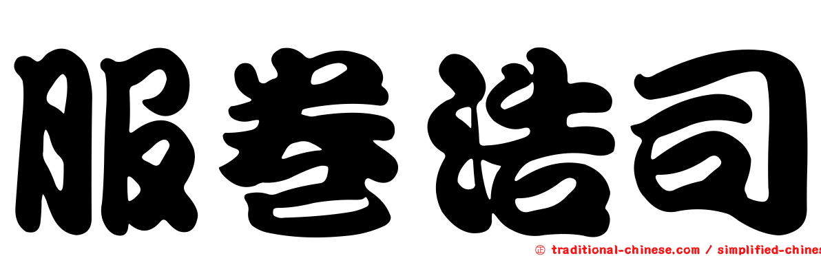 服卷浩司