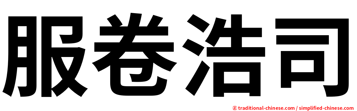 服卷浩司