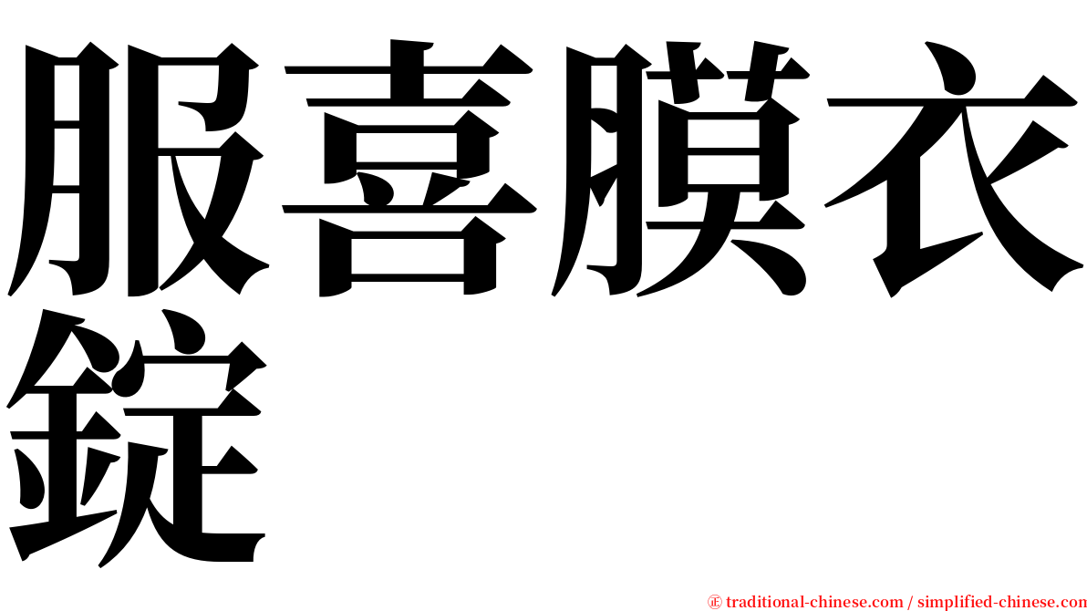服喜膜衣錠 serif font