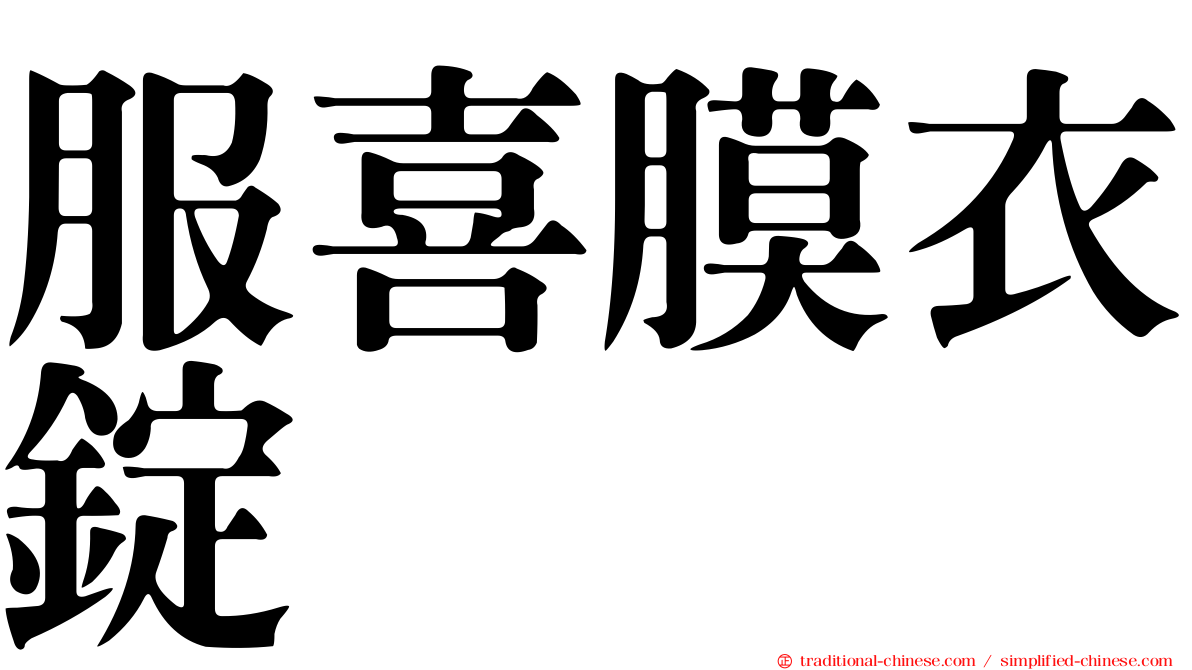服喜膜衣錠