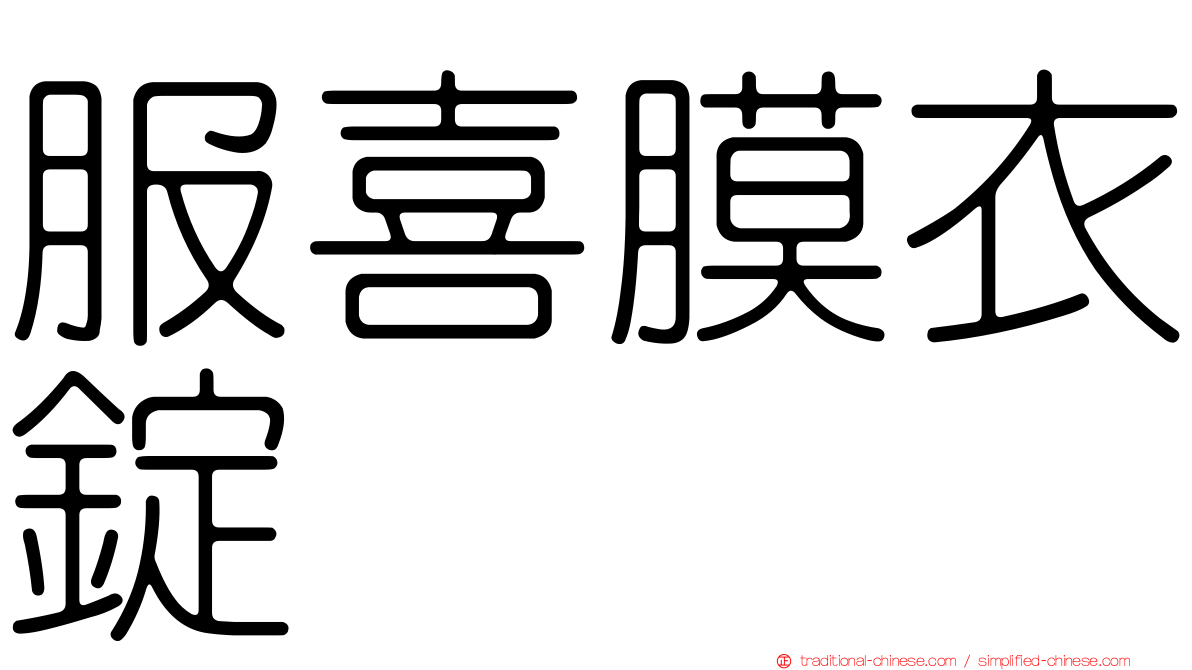 服喜膜衣錠