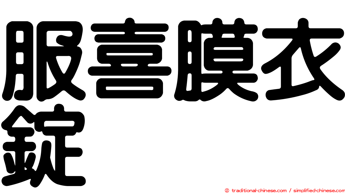服喜膜衣錠
