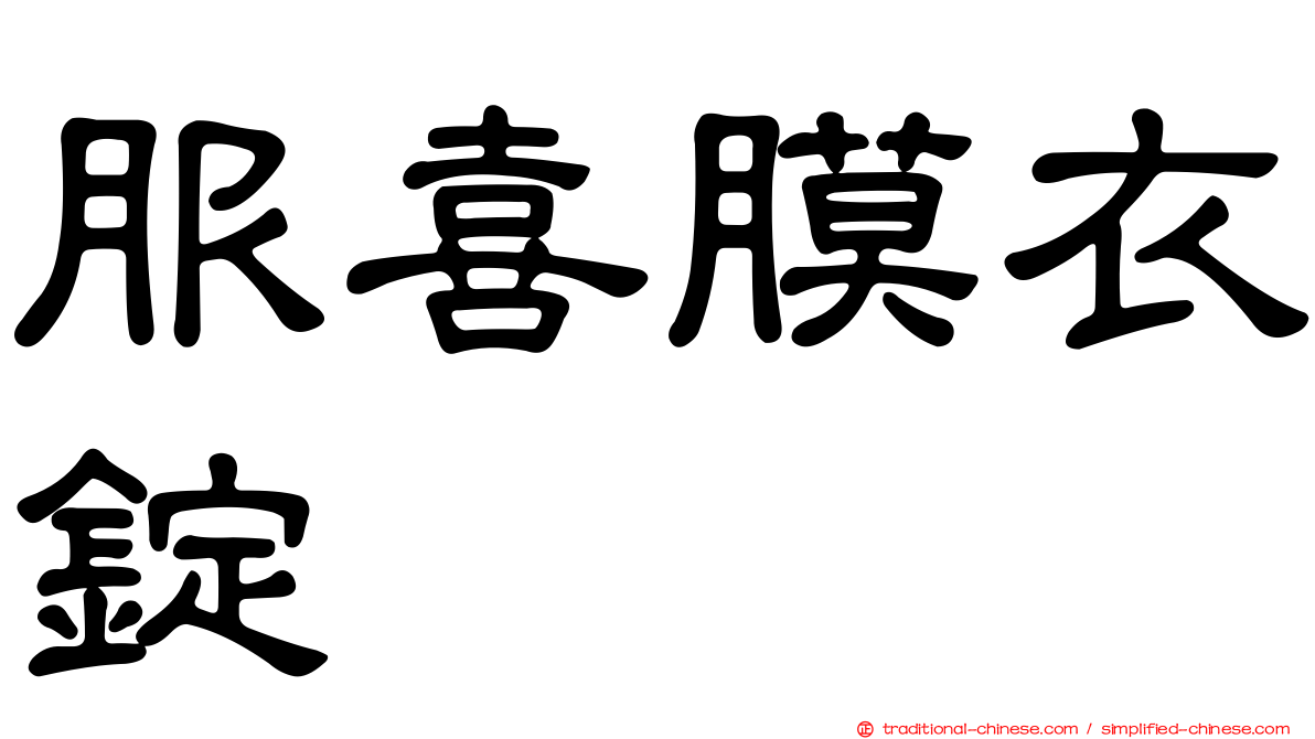 服喜膜衣錠
