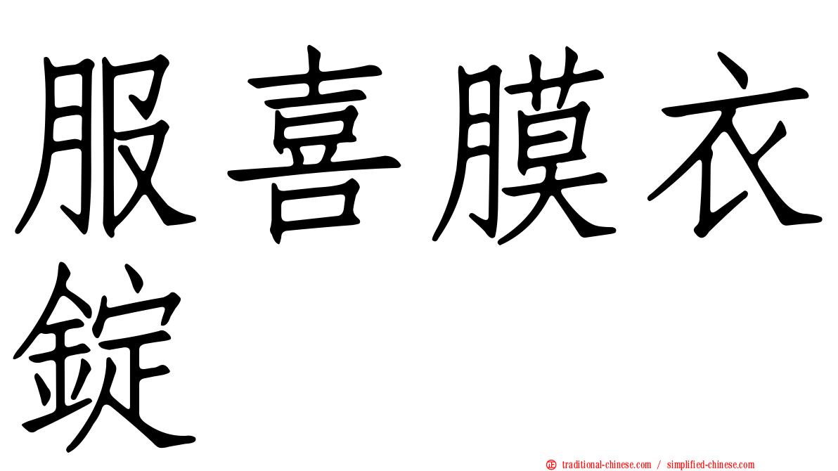 服喜膜衣錠