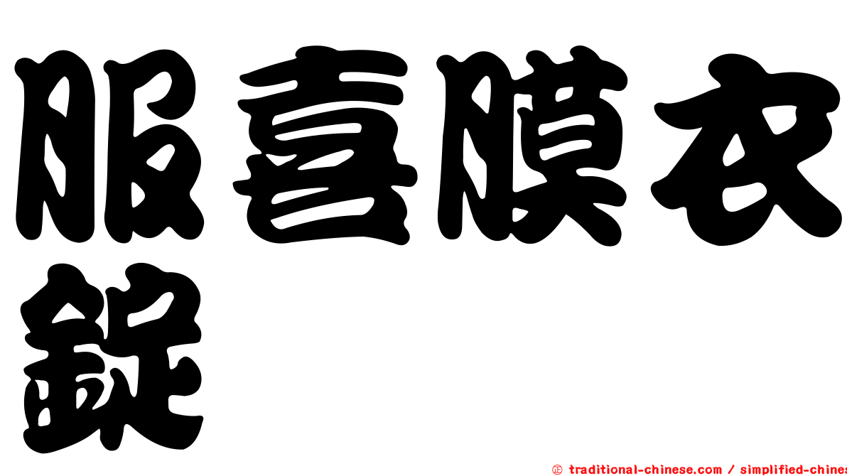 服喜膜衣錠