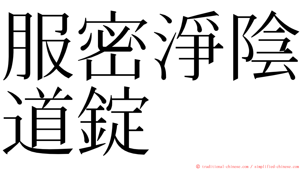 服密淨陰道錠 ming font
