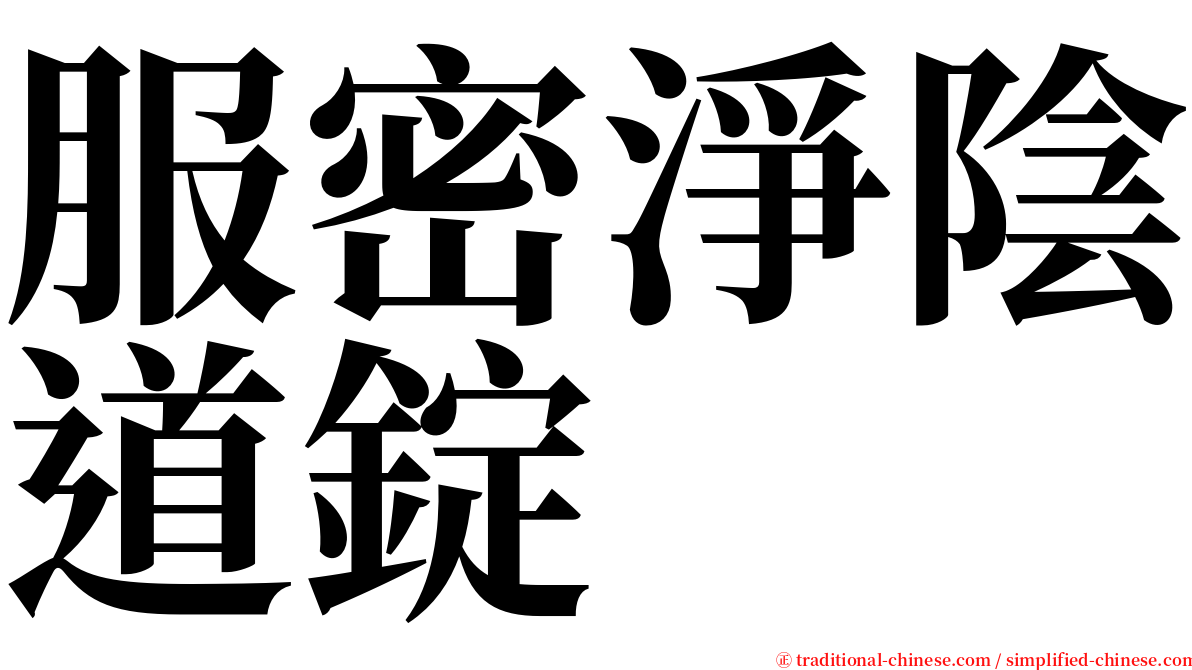 服密淨陰道錠 serif font