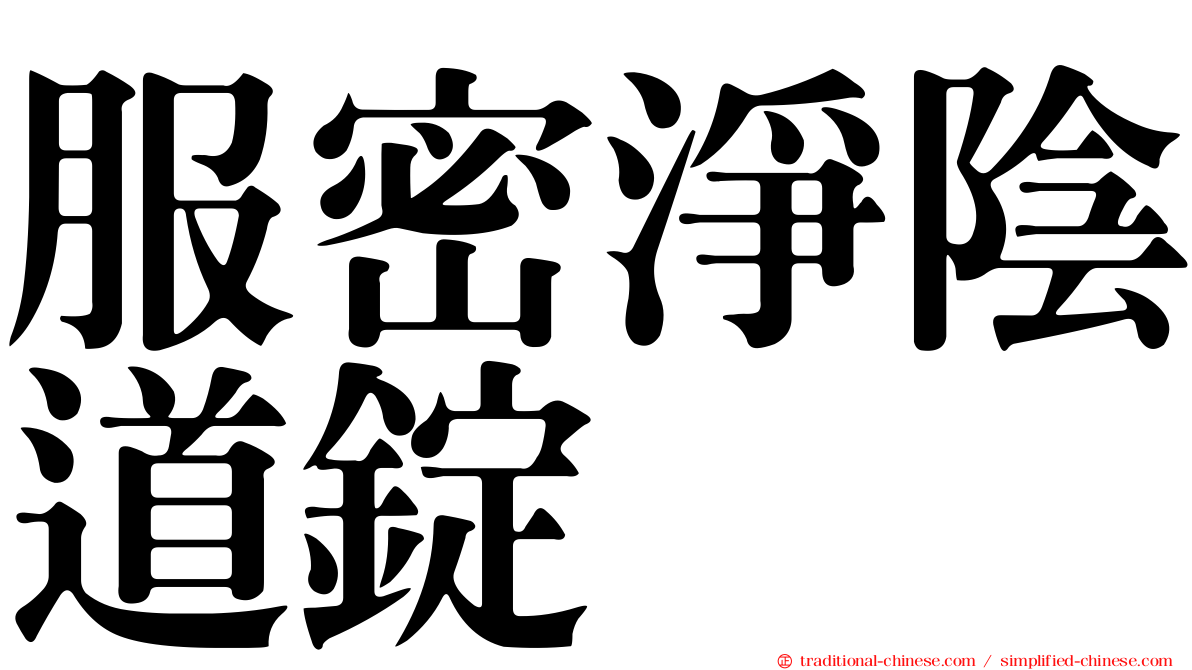 服密淨陰道錠