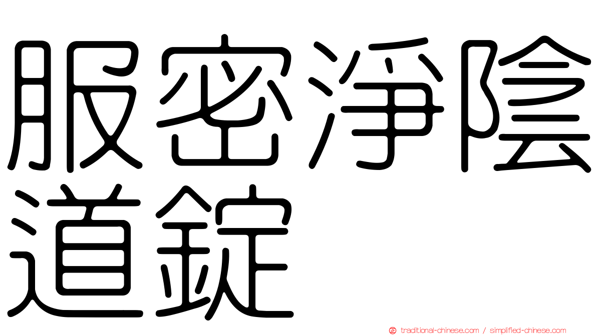 服密淨陰道錠
