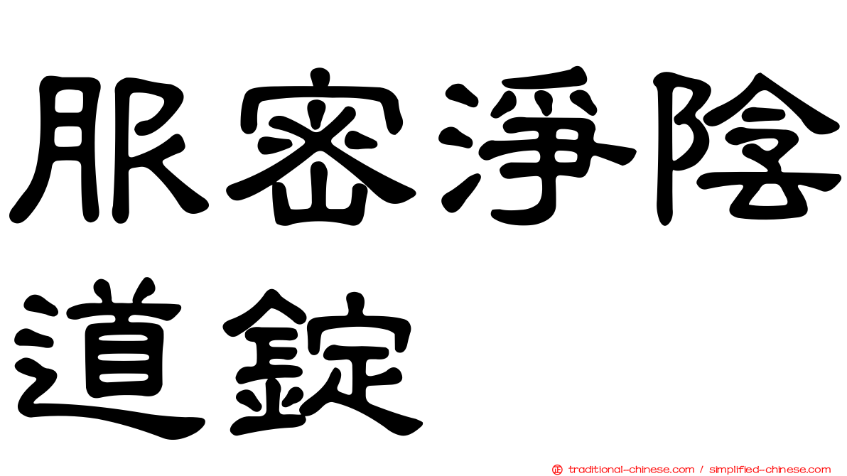 服密淨陰道錠