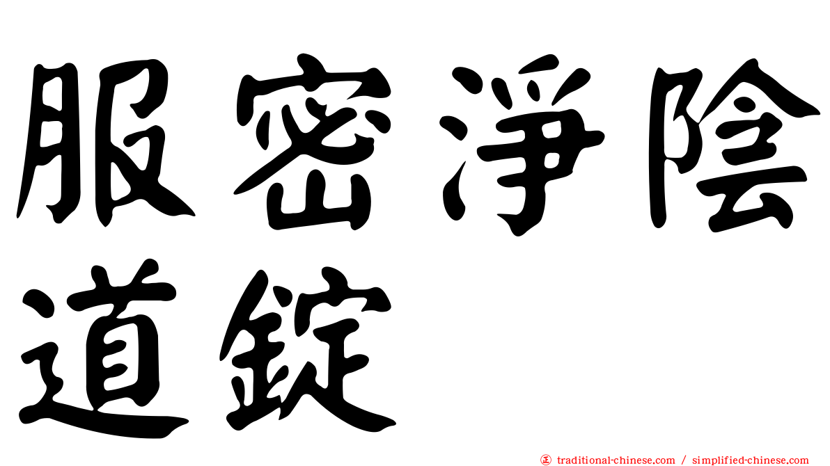 服密淨陰道錠