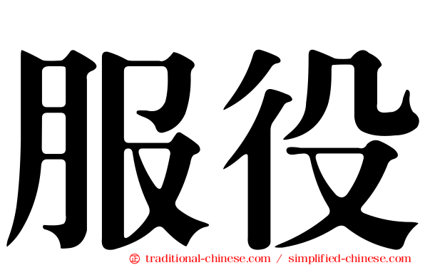 服役