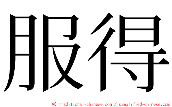 服得 ming font