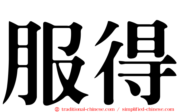 服得