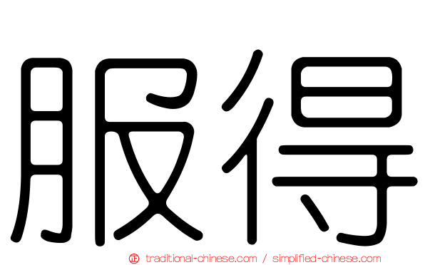 服得