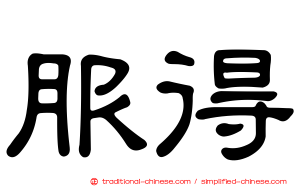 服得