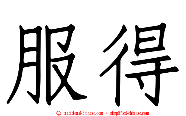 服得