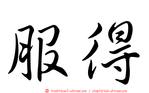 服得