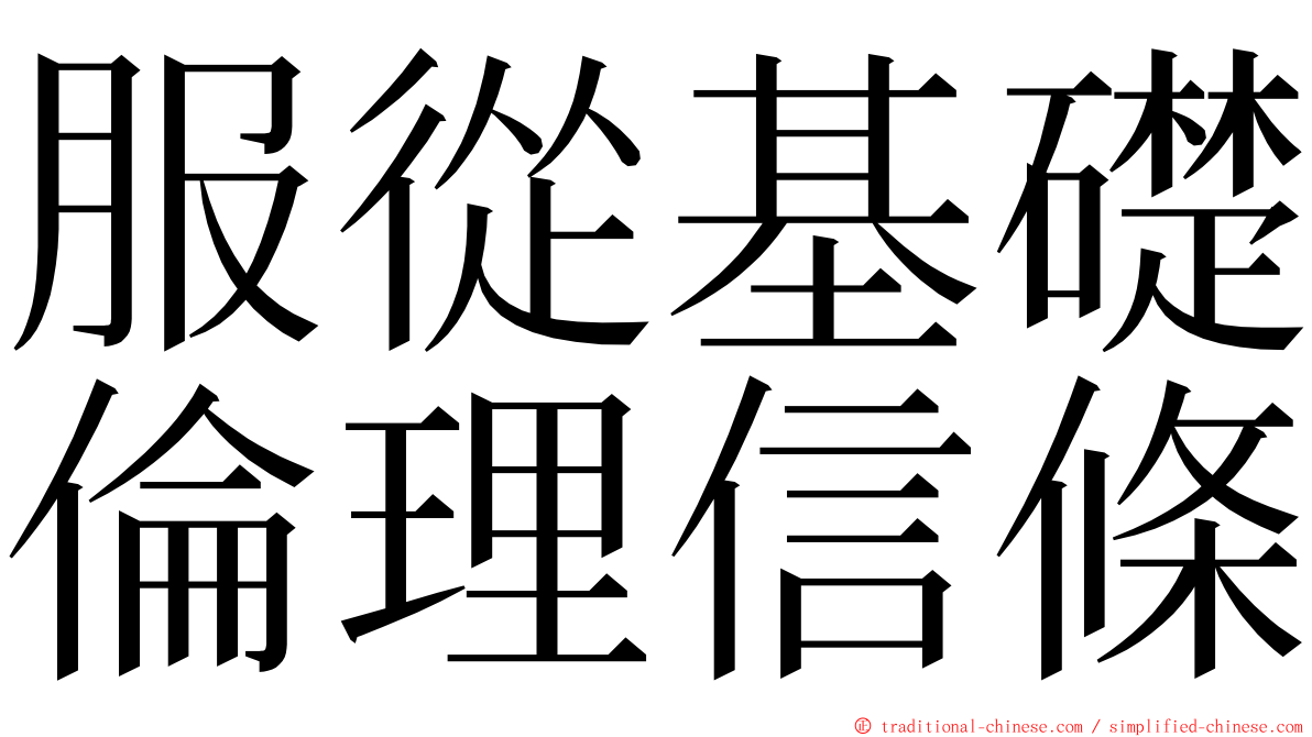 服從基礎倫理信條 ming font