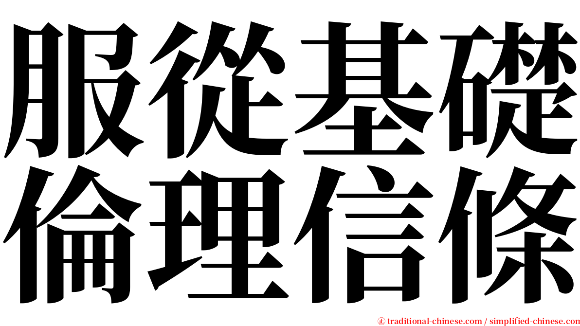 服從基礎倫理信條 serif font