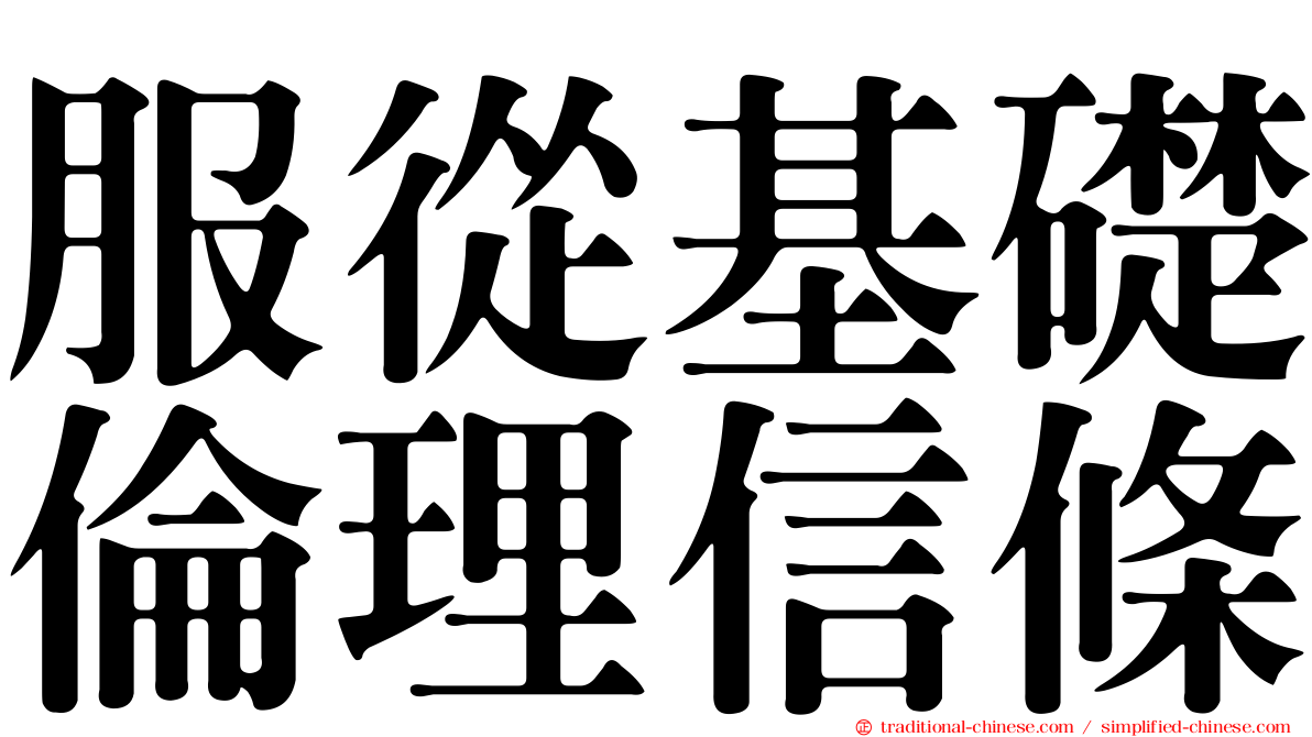 服從基礎倫理信條