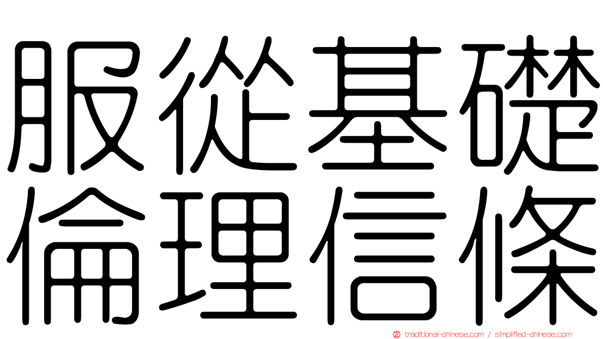 服從基礎倫理信條