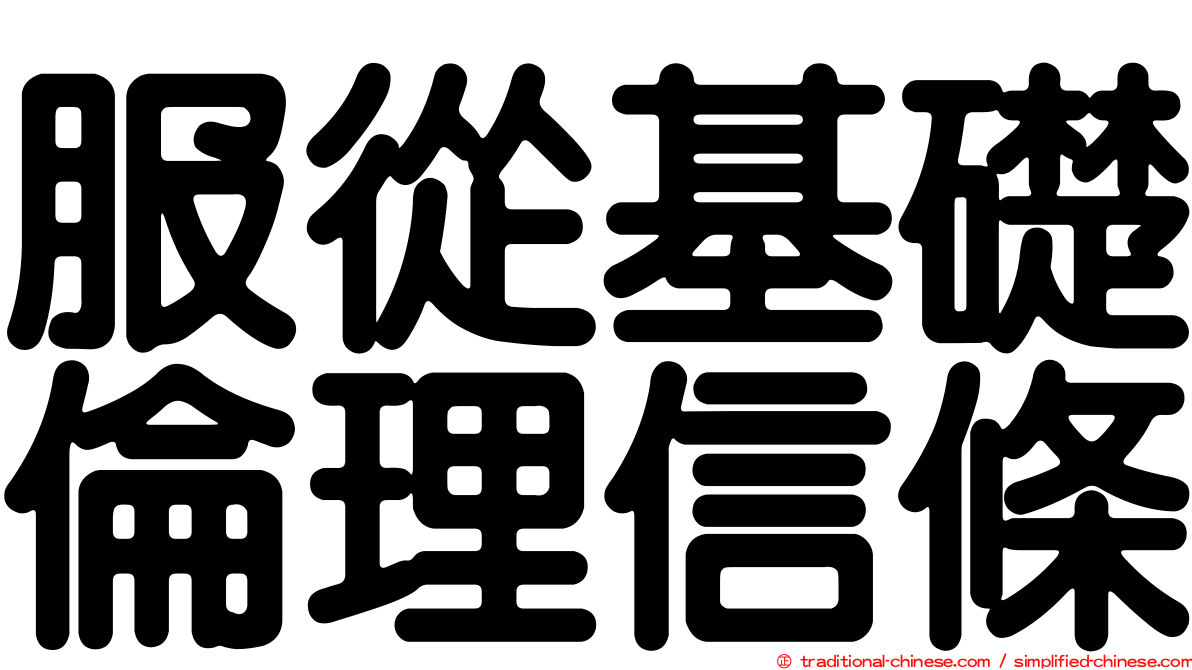 服從基礎倫理信條