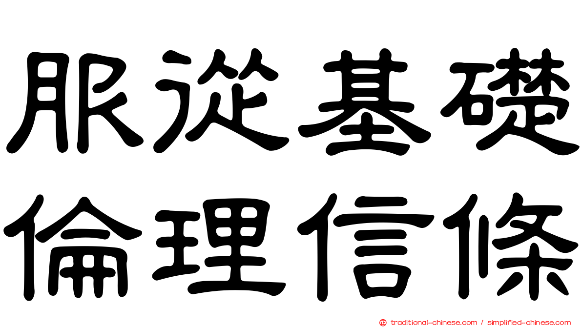 服從基礎倫理信條