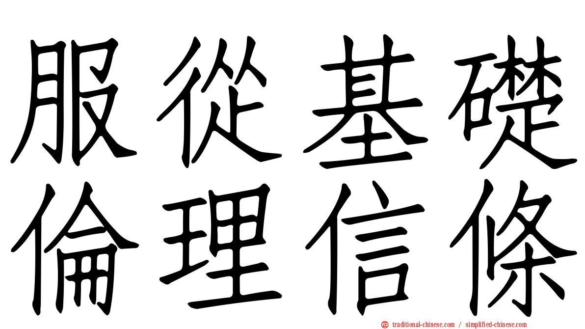 服從基礎倫理信條