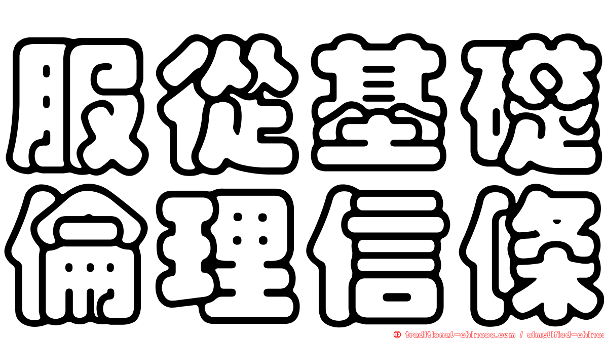 服從基礎倫理信條
