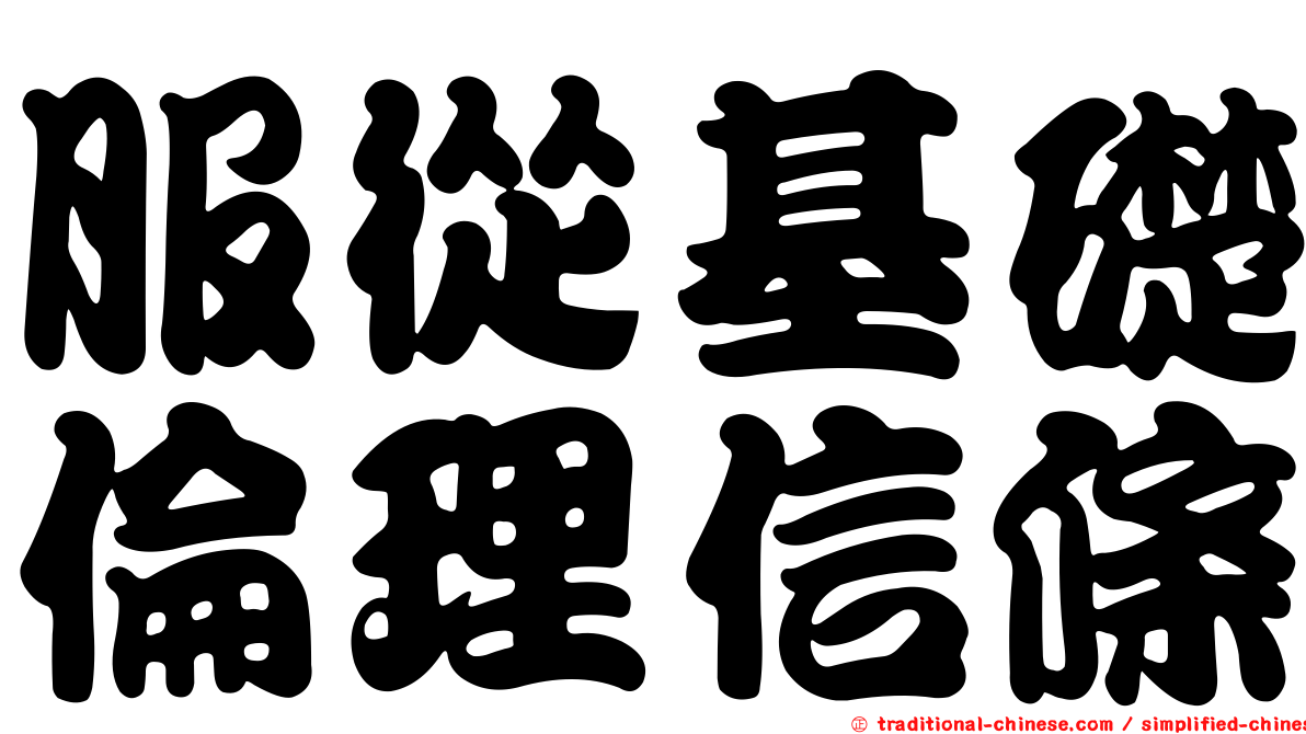 服從基礎倫理信條