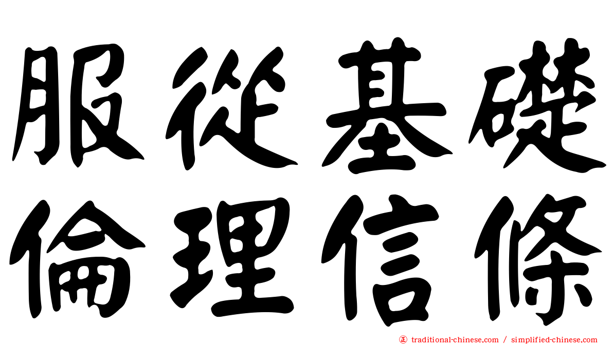服從基礎倫理信條