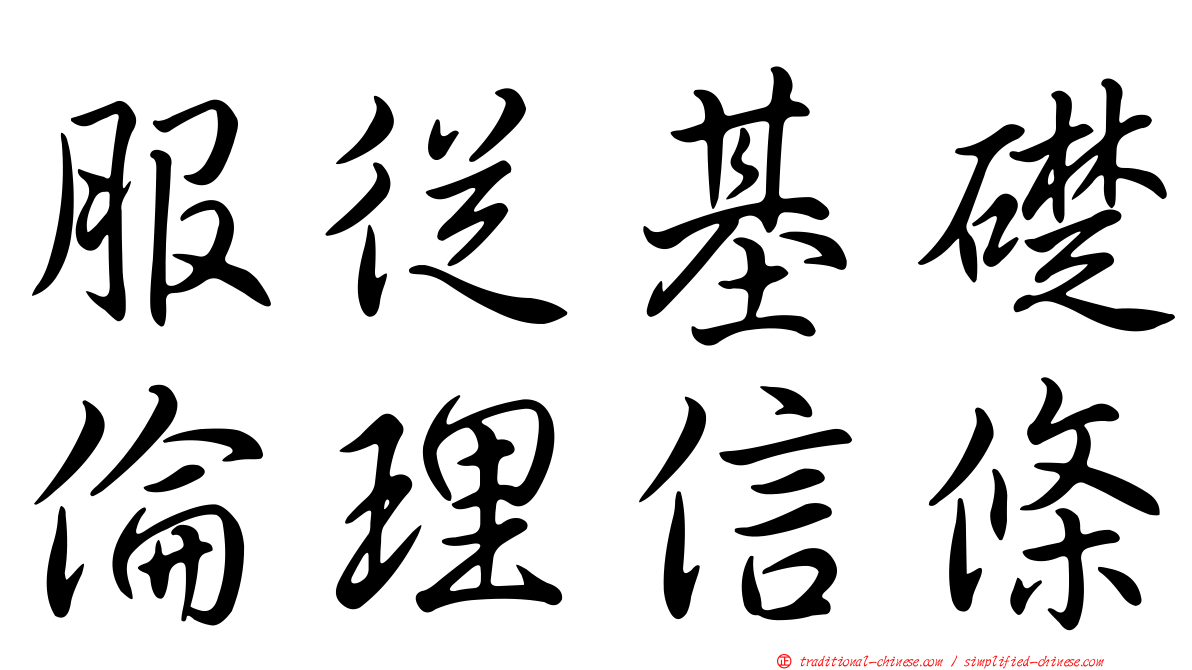 服從基礎倫理信條