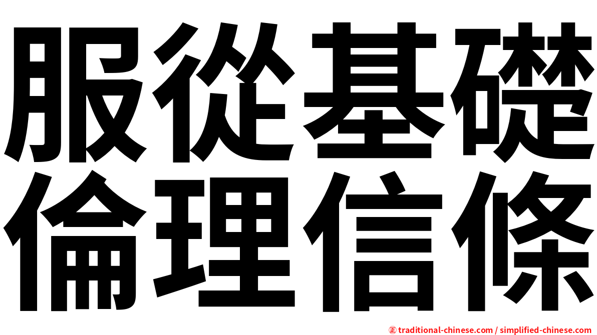 服從基礎倫理信條