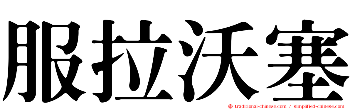 服拉沃塞