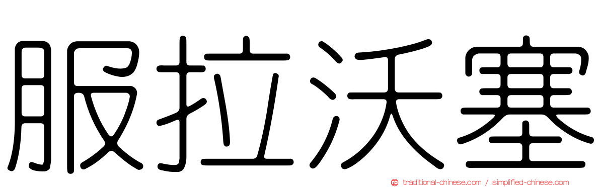 服拉沃塞