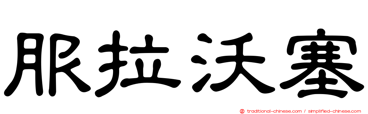 服拉沃塞
