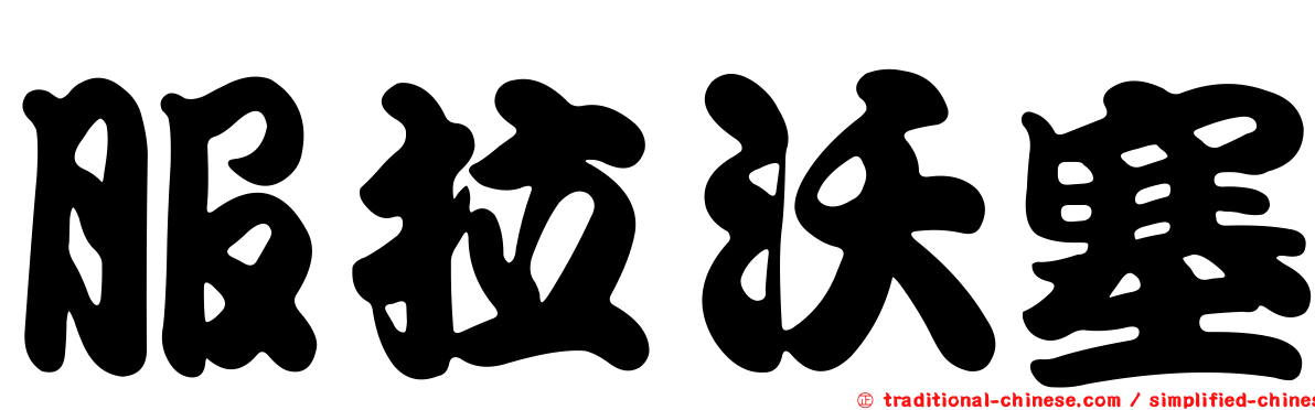 服拉沃塞