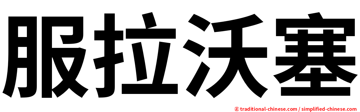 服拉沃塞