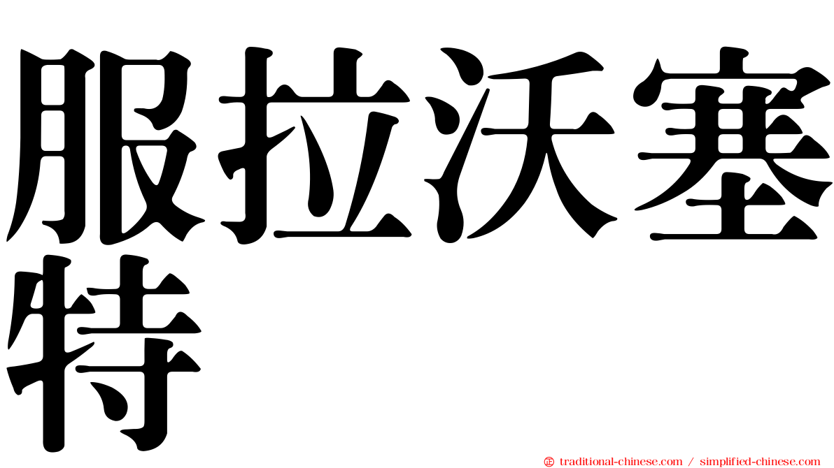 服拉沃塞特