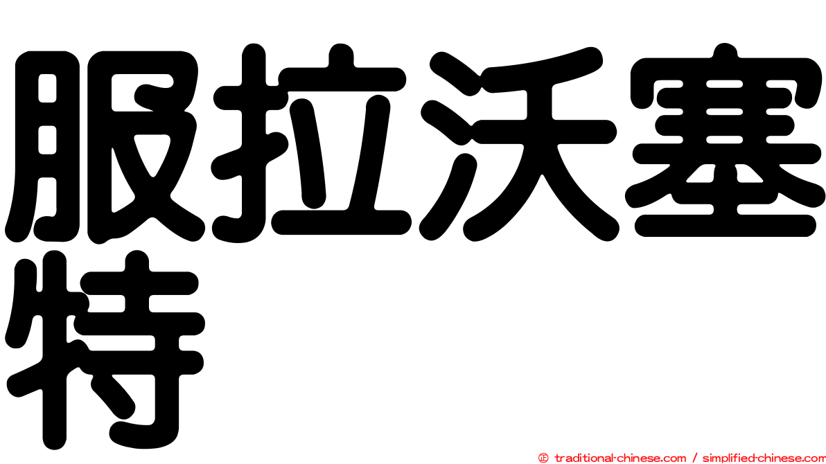 服拉沃塞特